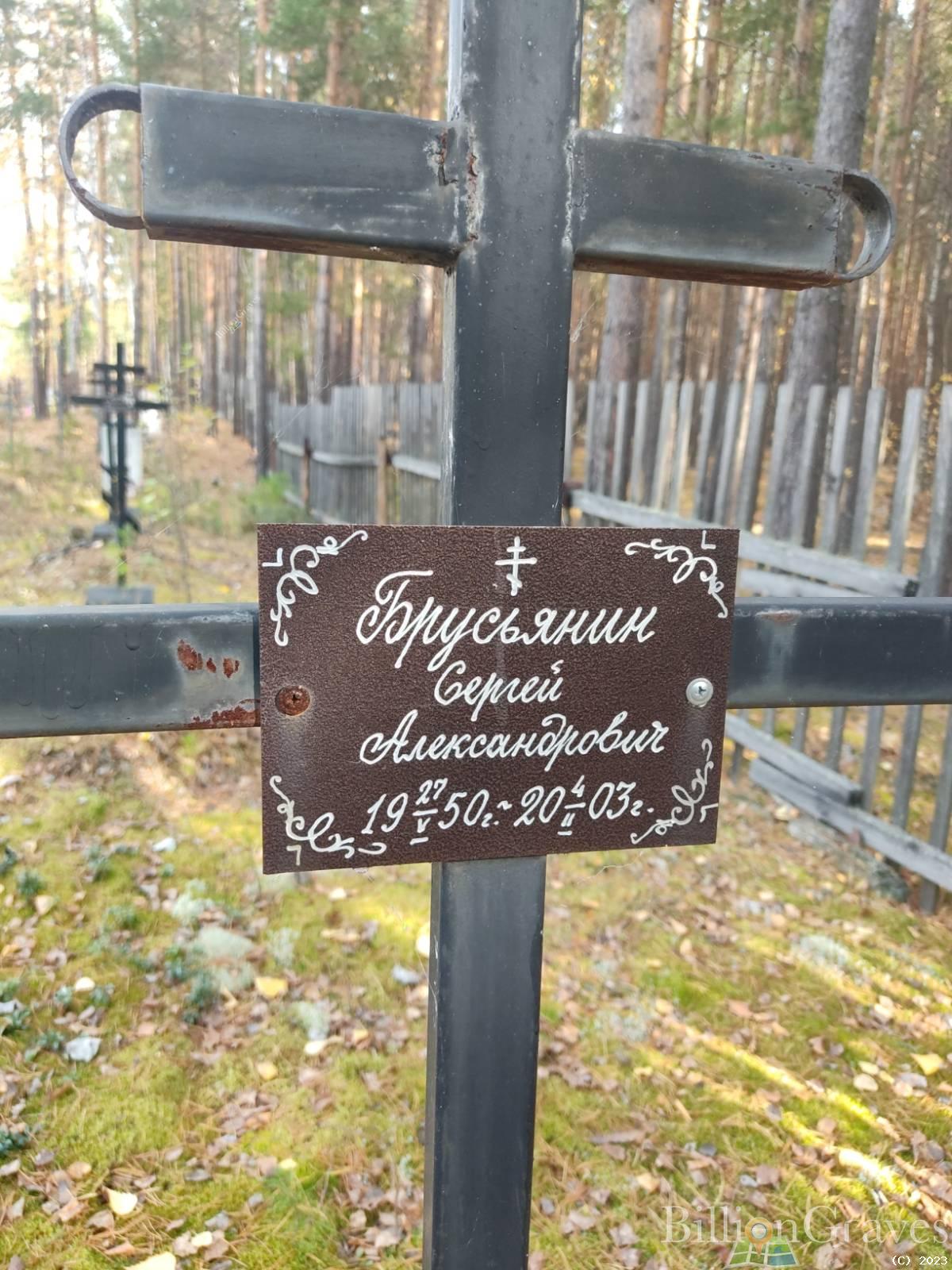 Брусьянин Сергей Александрович