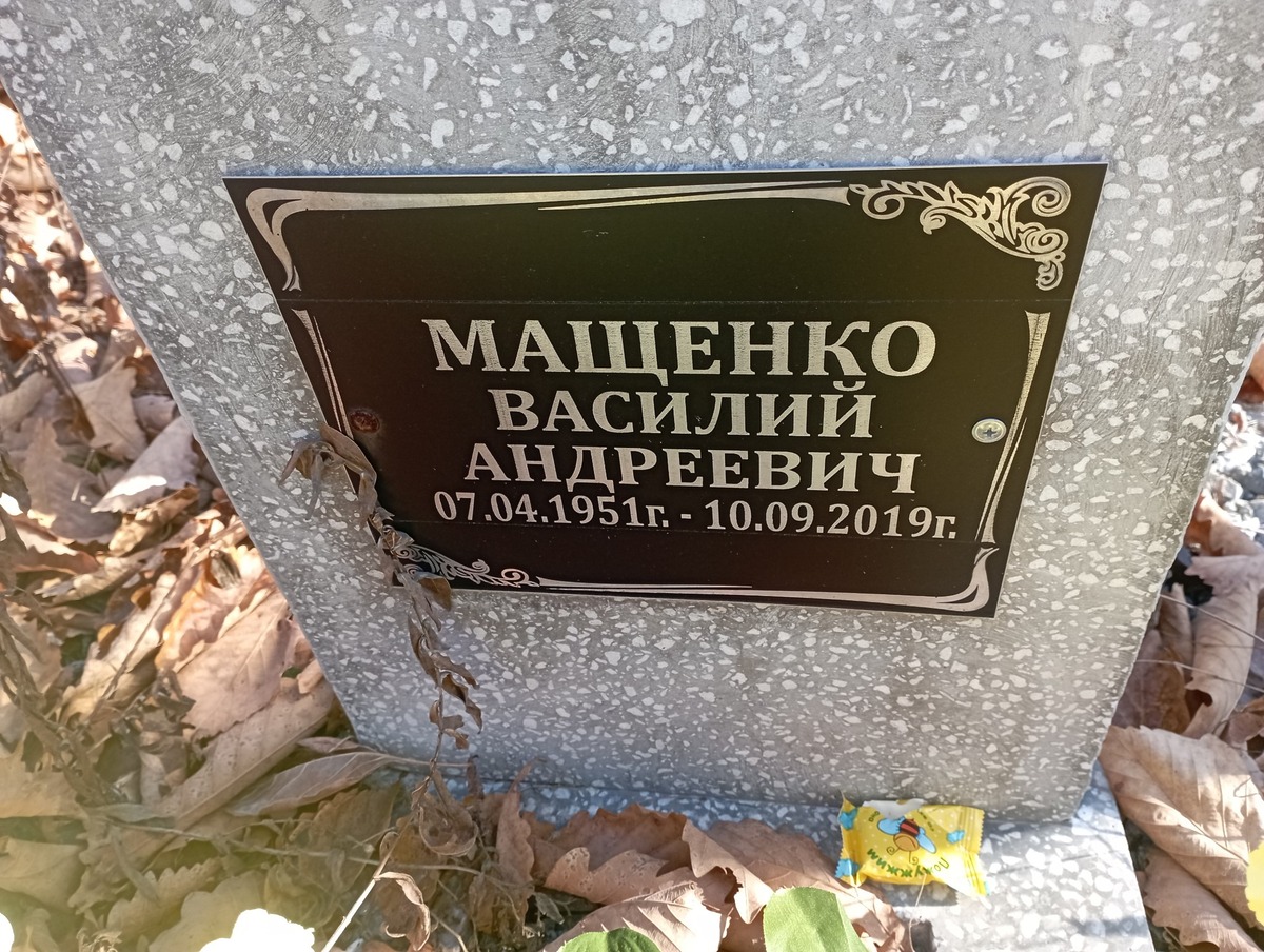 Мащенко Василий Андреевич