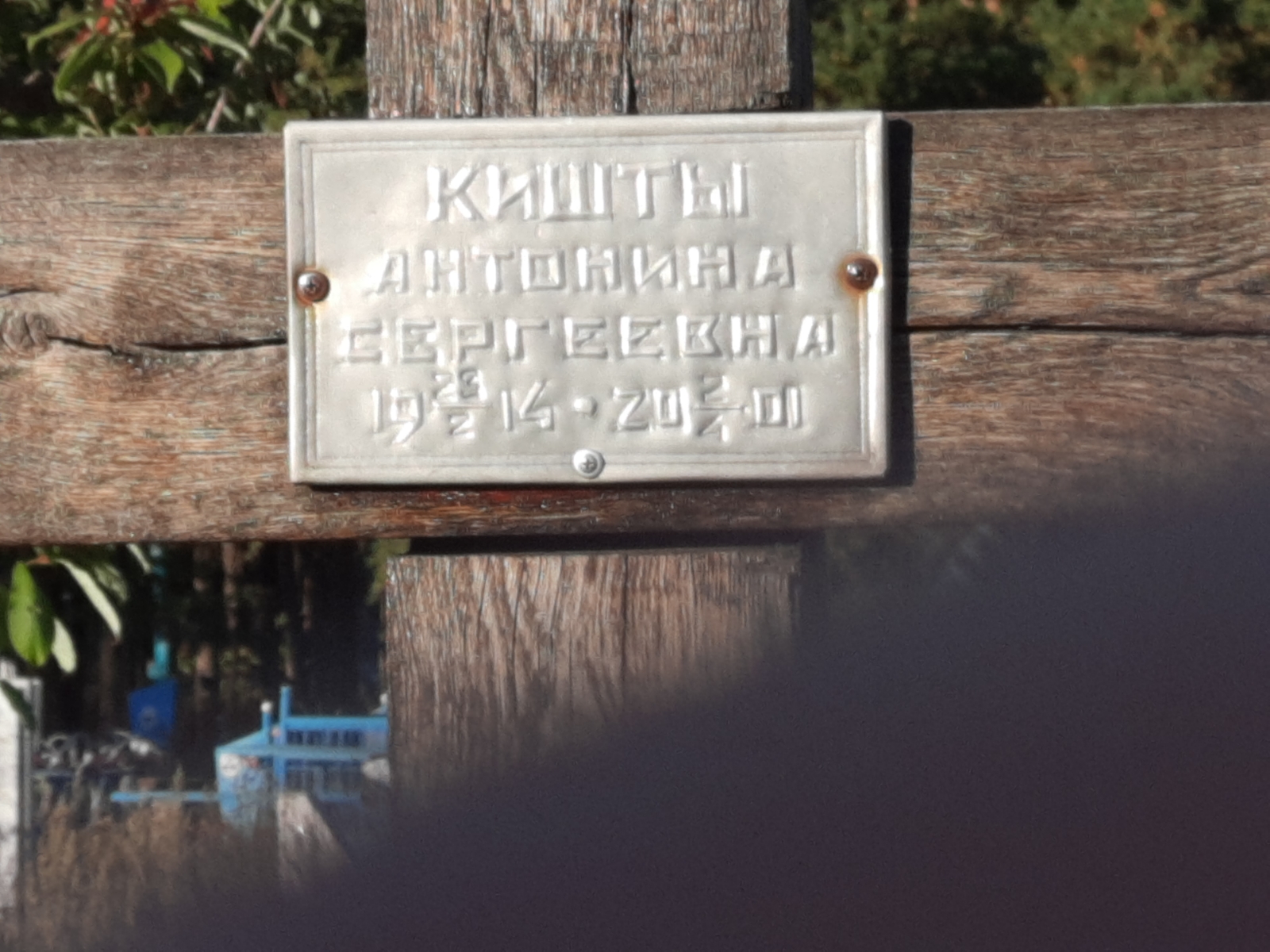 Кишты Антонина Сергеевна