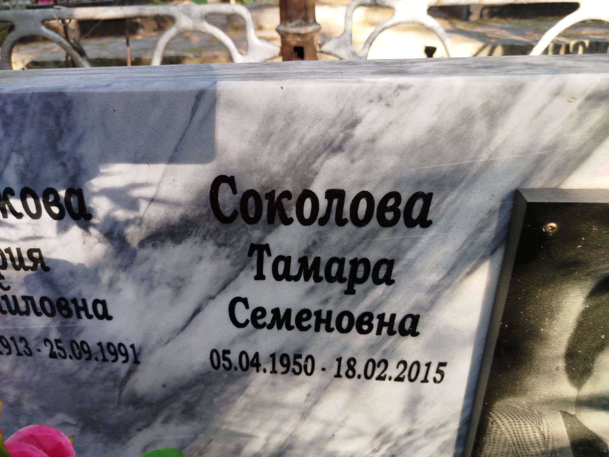 Соколова Тамара Семеновна