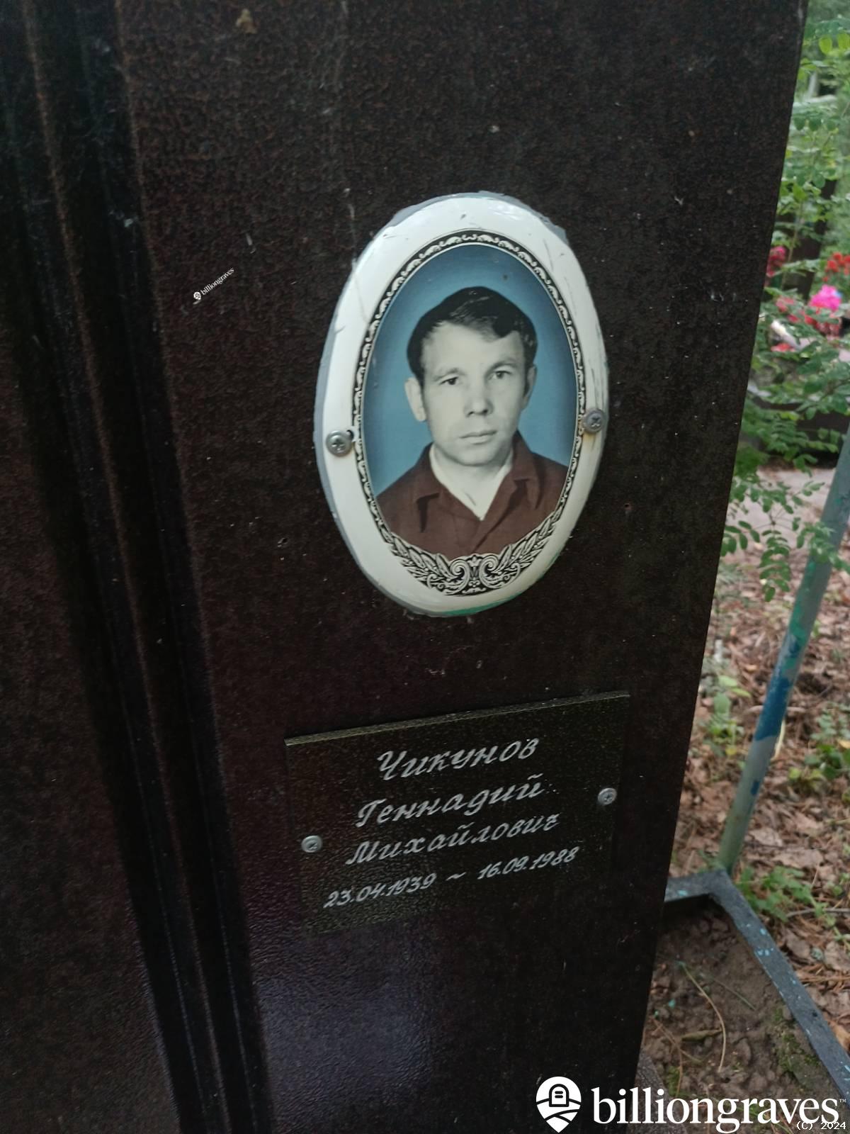Чикунов Геннадий Михайлович