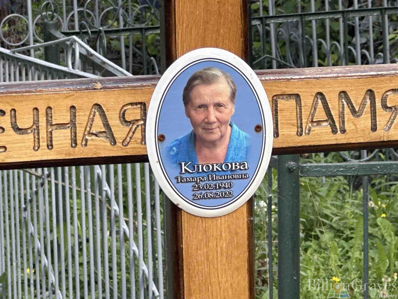 Клокова Тамара Ивановна