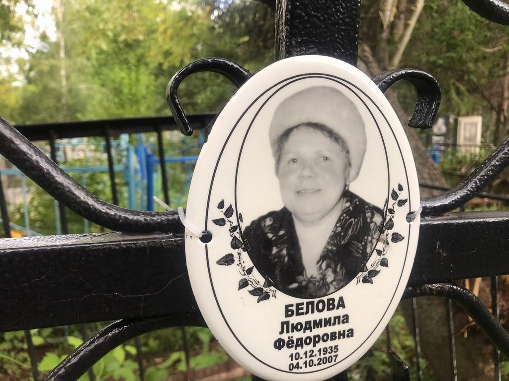 Белова Людмила Федоровна