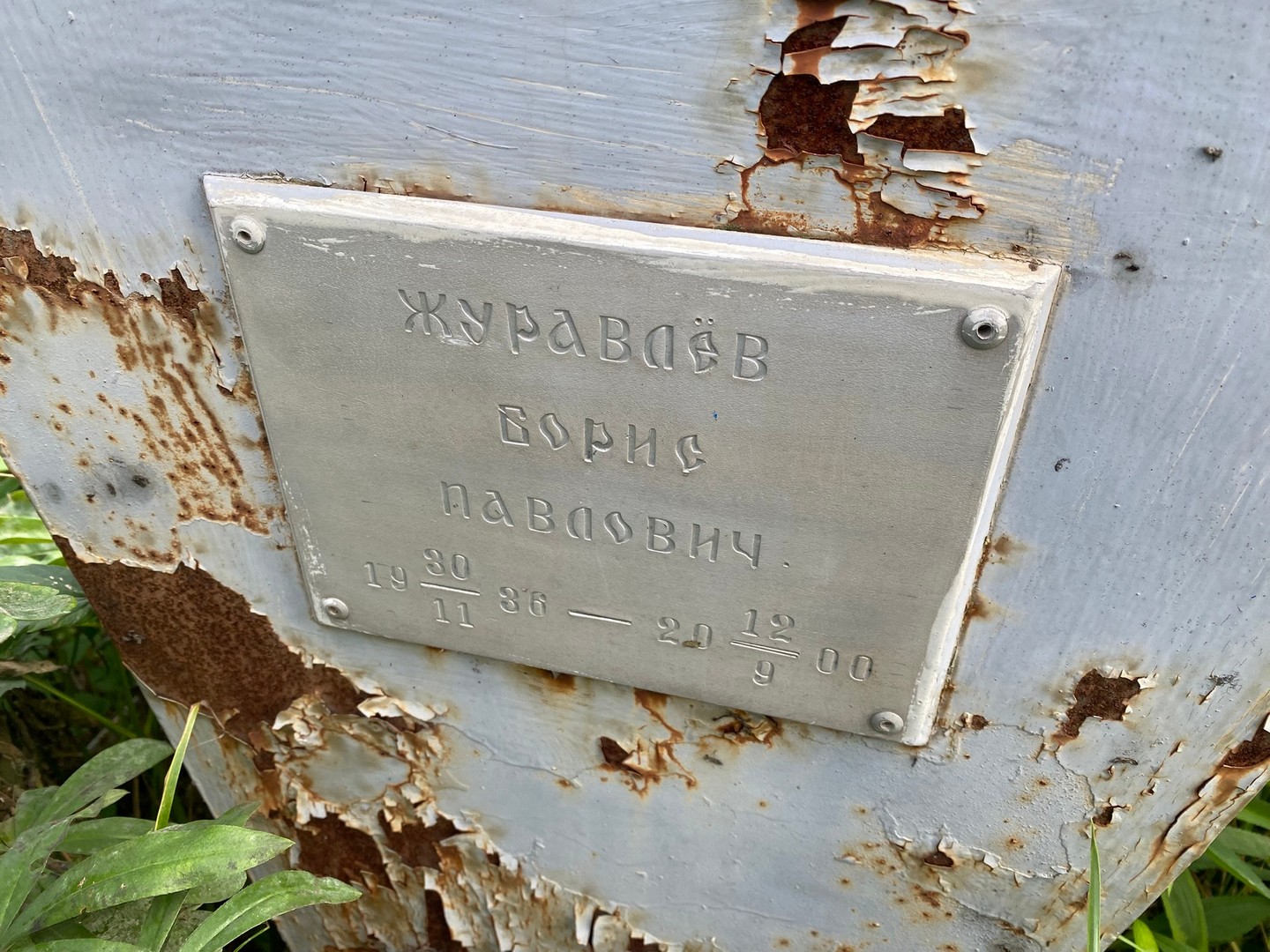 Журавлев
