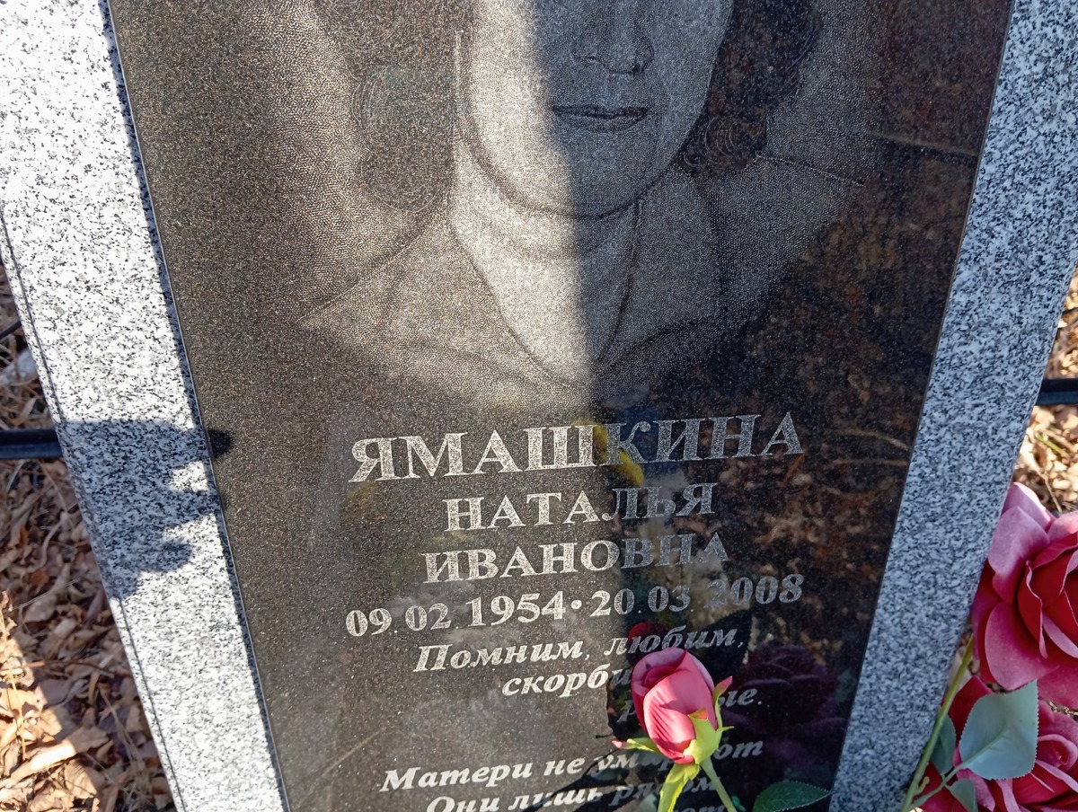 Ямашкина Наталья Ивановна