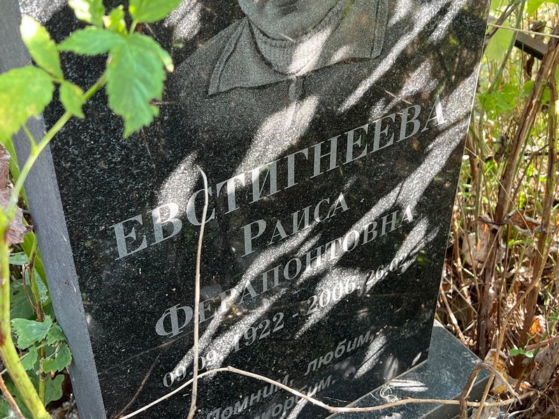 Евстигнеева