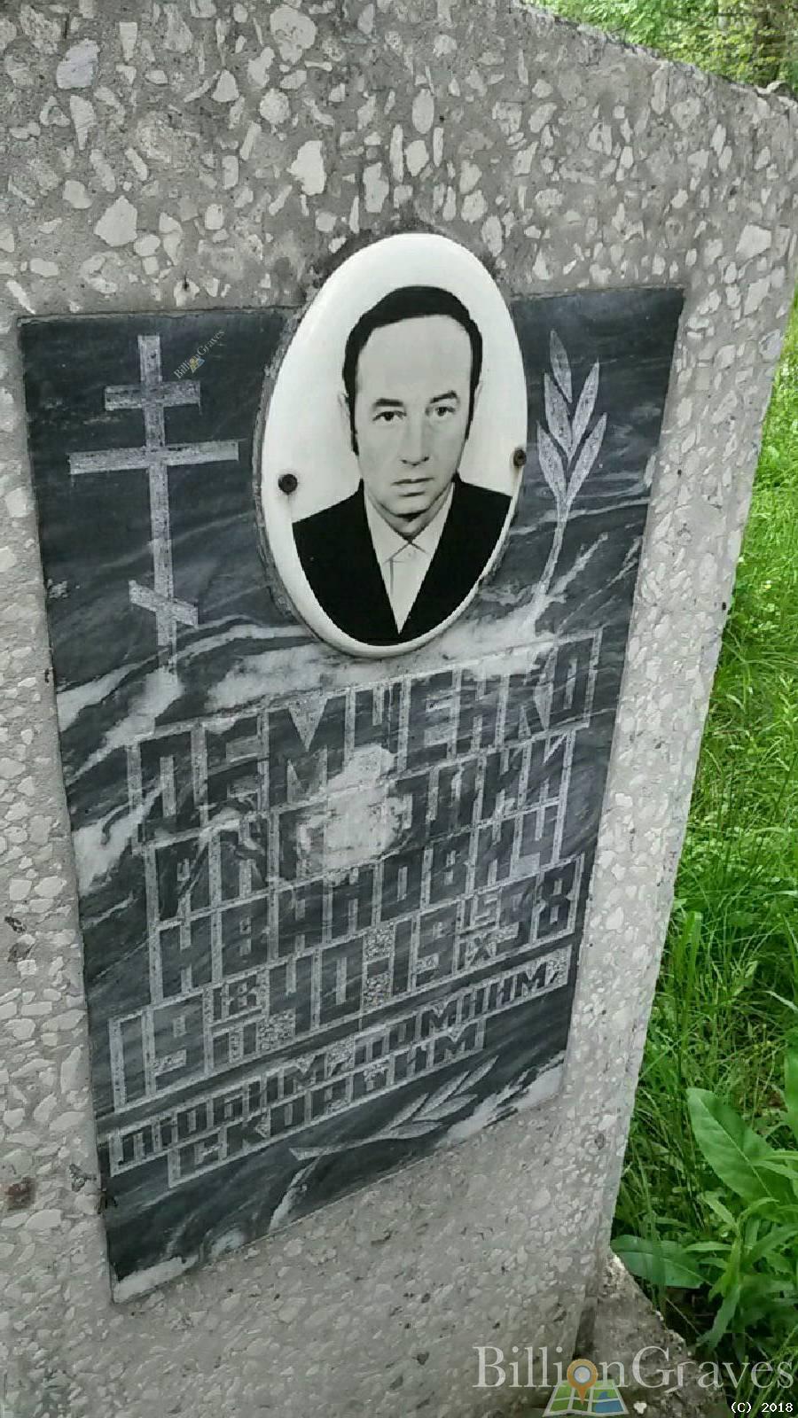 Демченко Анатолий Иванович