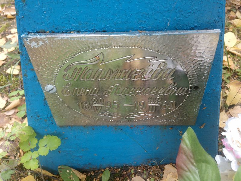 Толмачёва