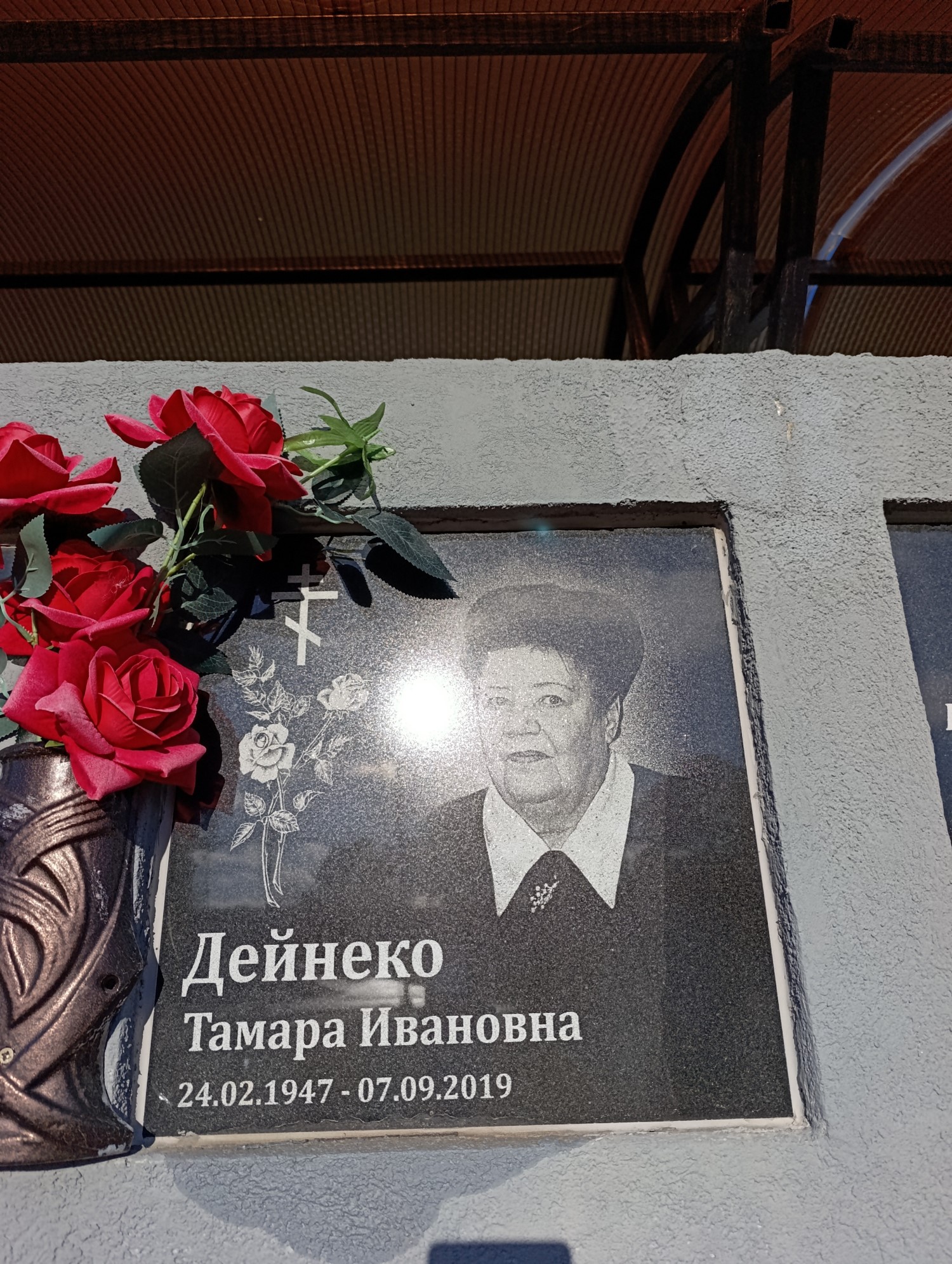 Дейнеко Тамара Ивановна