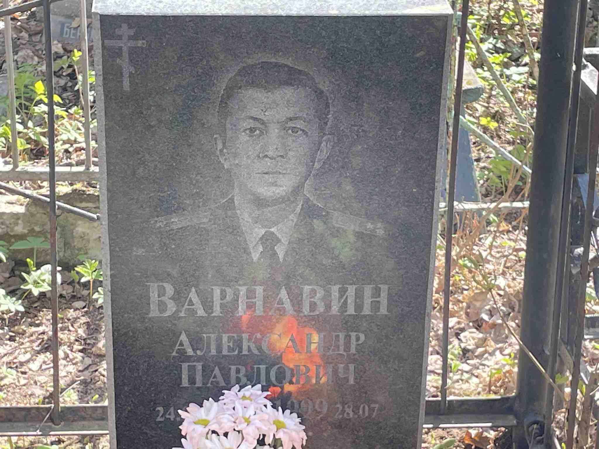 Варнавин Александр Павлович