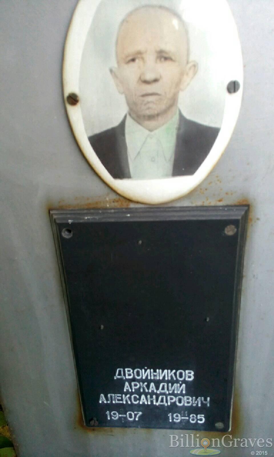 Двойников Аркадий Александрович