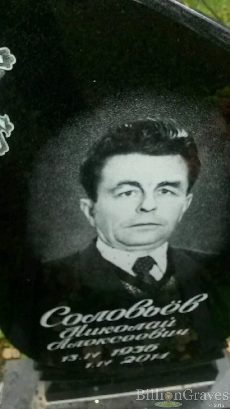 Соловьёв Николай Алексеевич