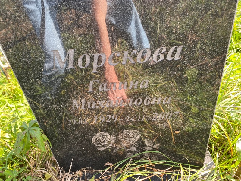 Морскова