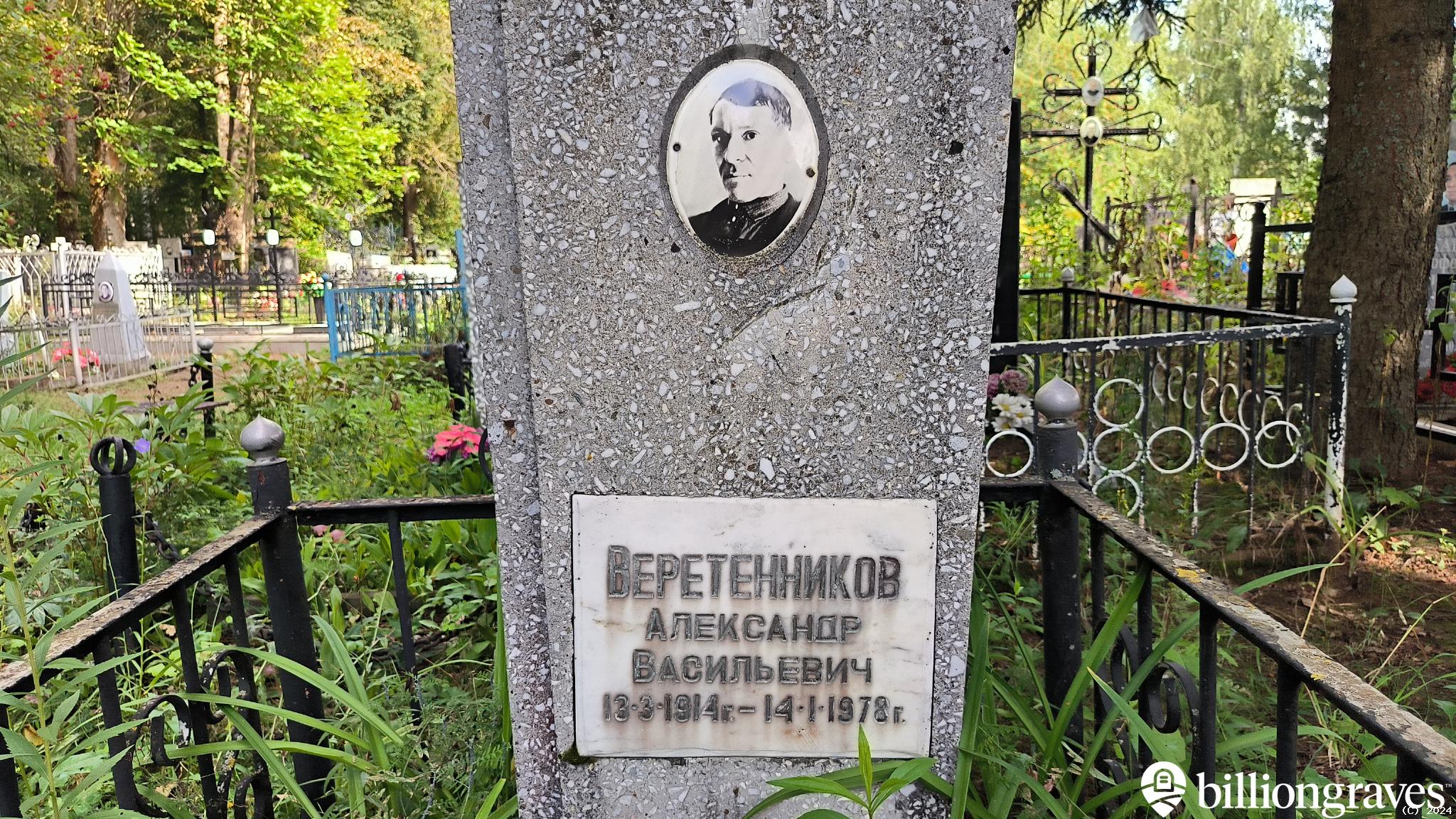 Веретенников Александр Васильевич