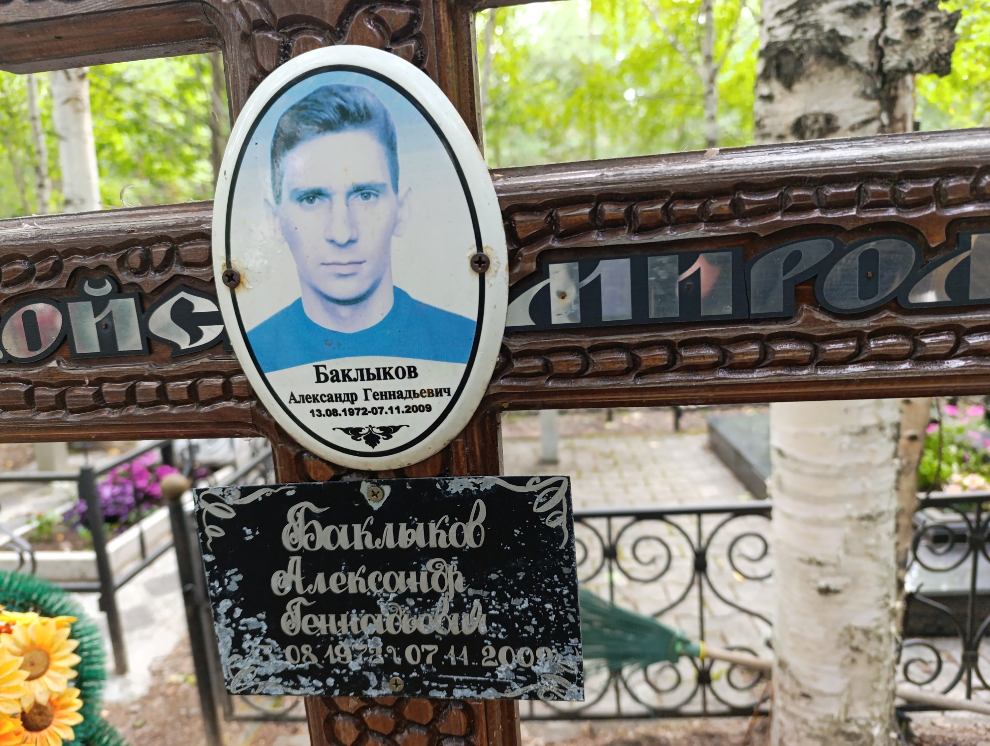 Баклыков Александр Геннадьевич