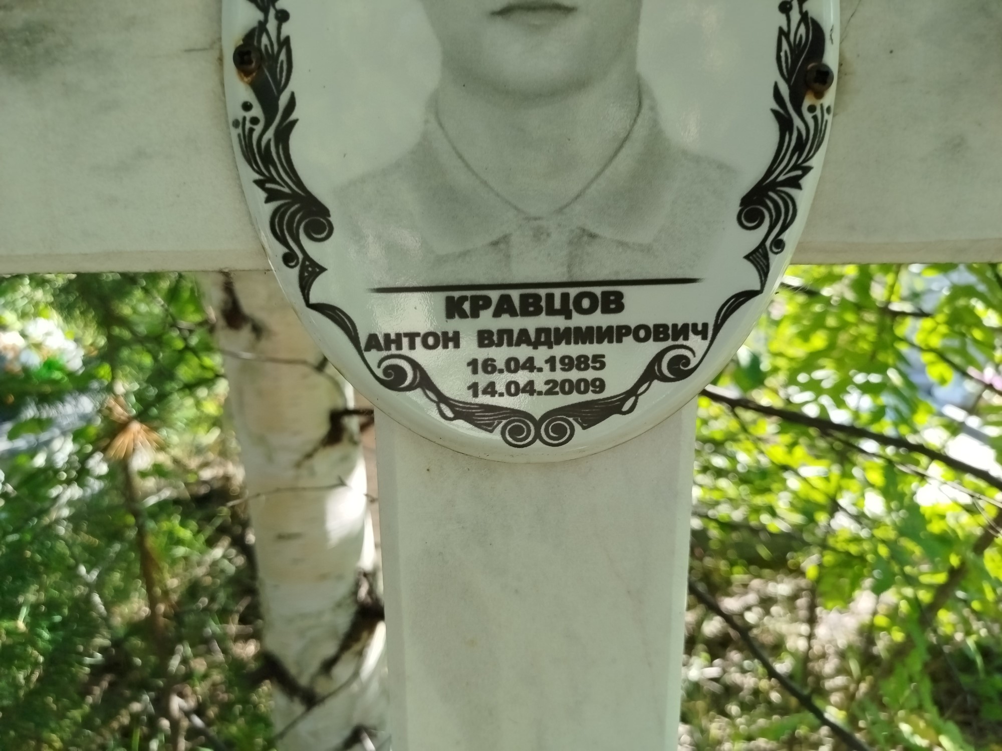 Кравцов Антон Владимирович