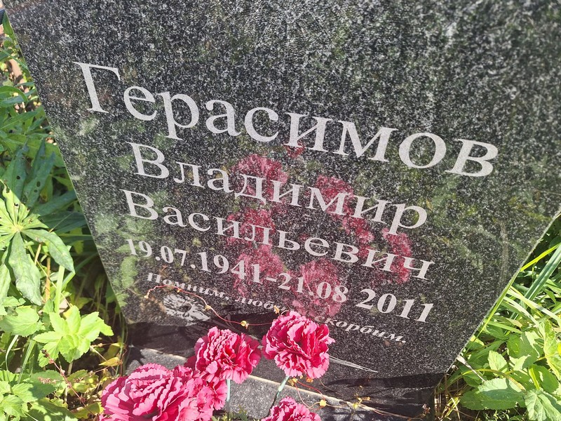 Герасимов