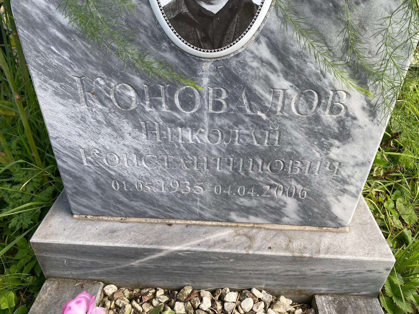 Коновалов