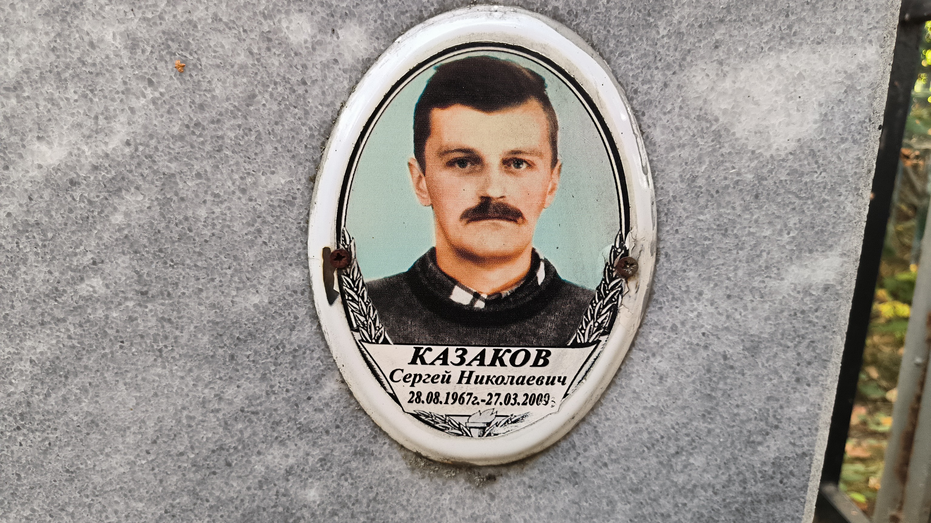 Казаков Сергей Николаевич