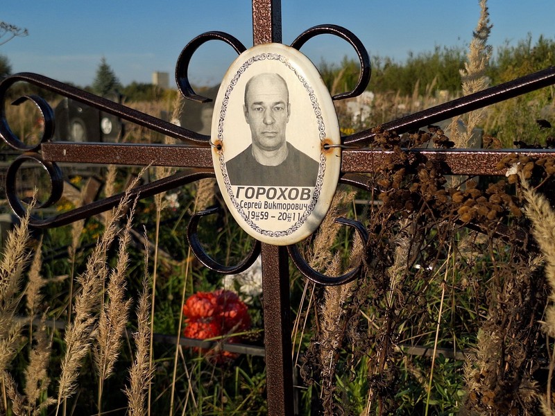 Горохов