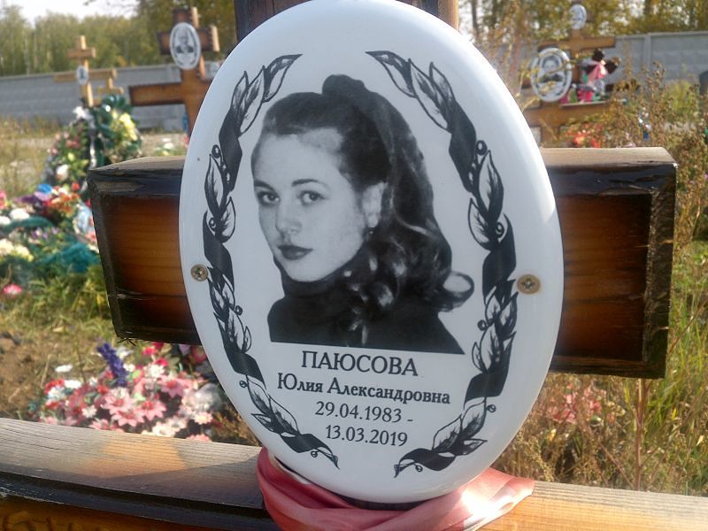 Паюсова