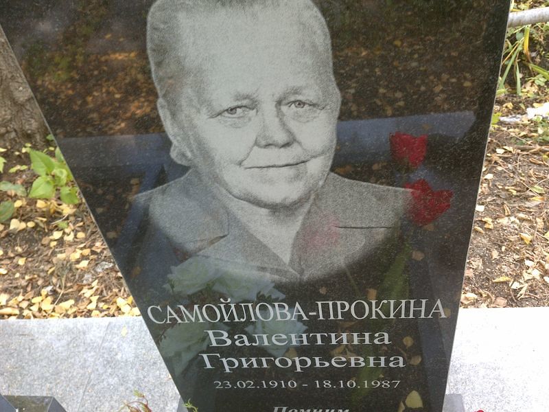 Самойлова-Прокина Валентина Григорьевна