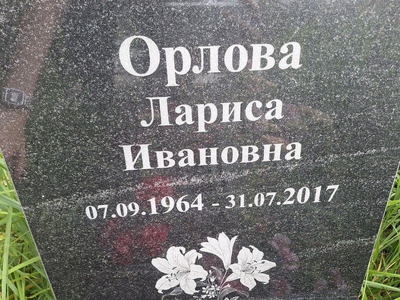 Орлова
