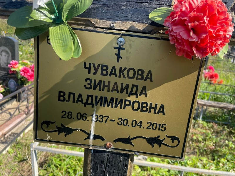 Чувакова
