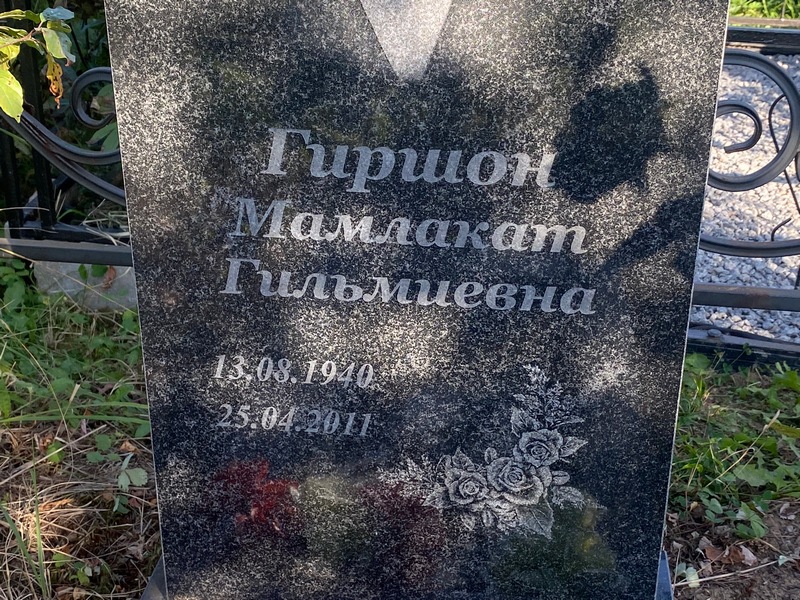Мамлакат Гиршон Гильмиевна
