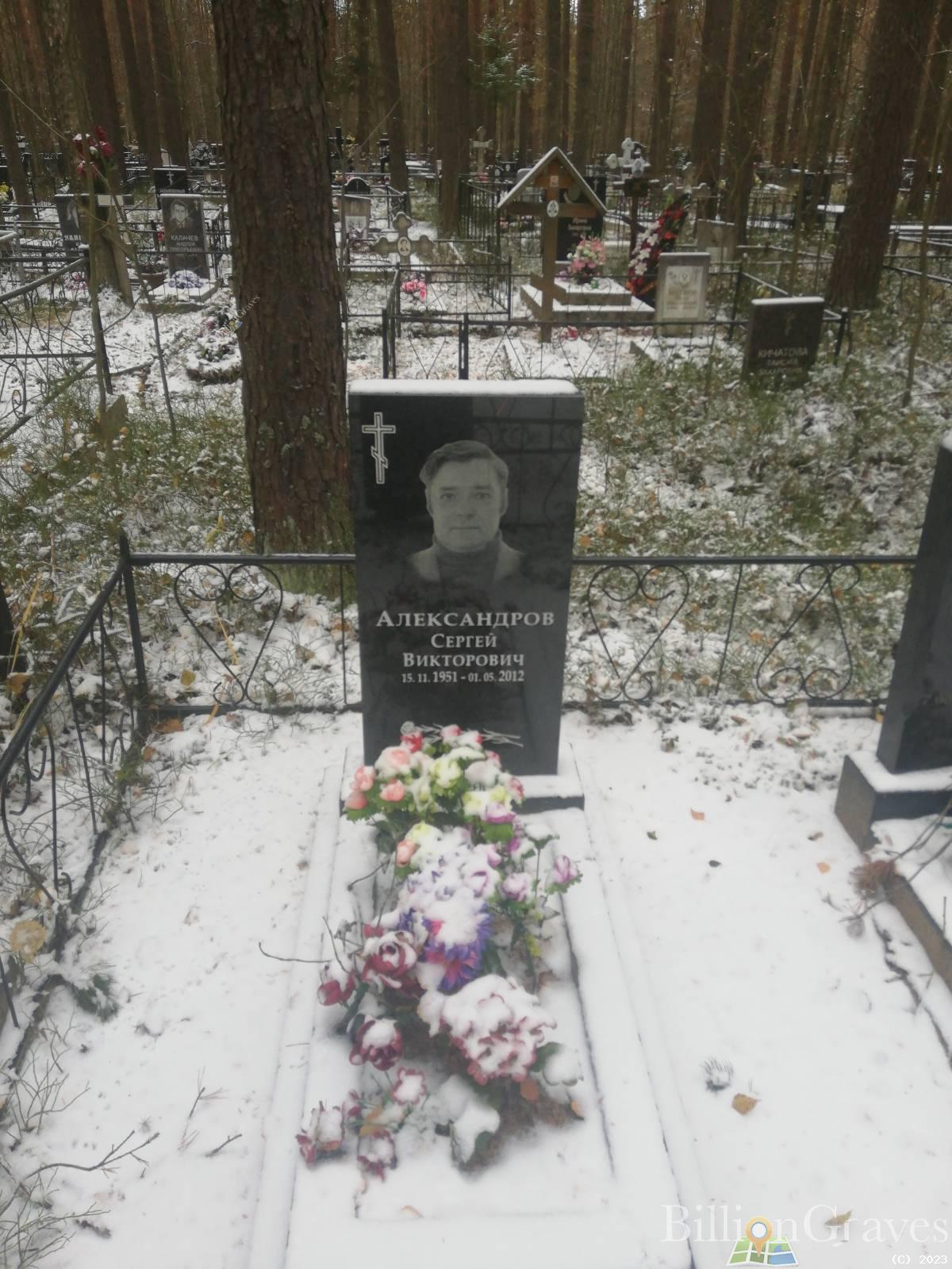 Александров Сергей Викторович