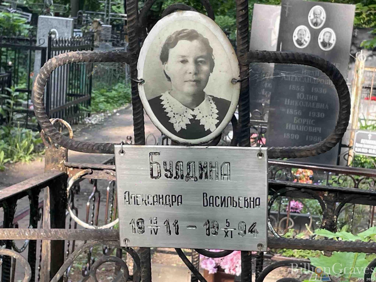 Булдина Александра Васильевна
