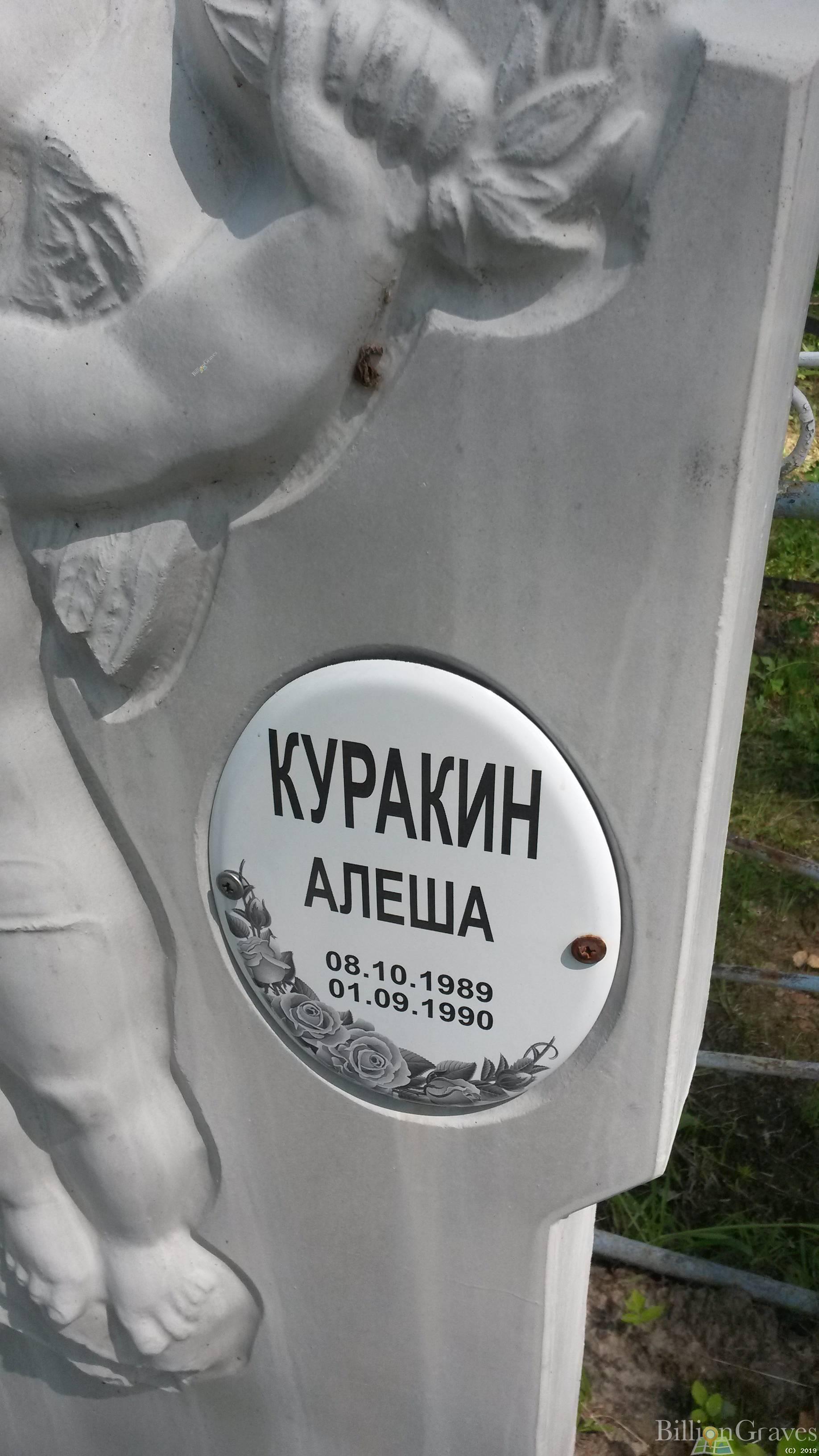 Куракин Алёша
