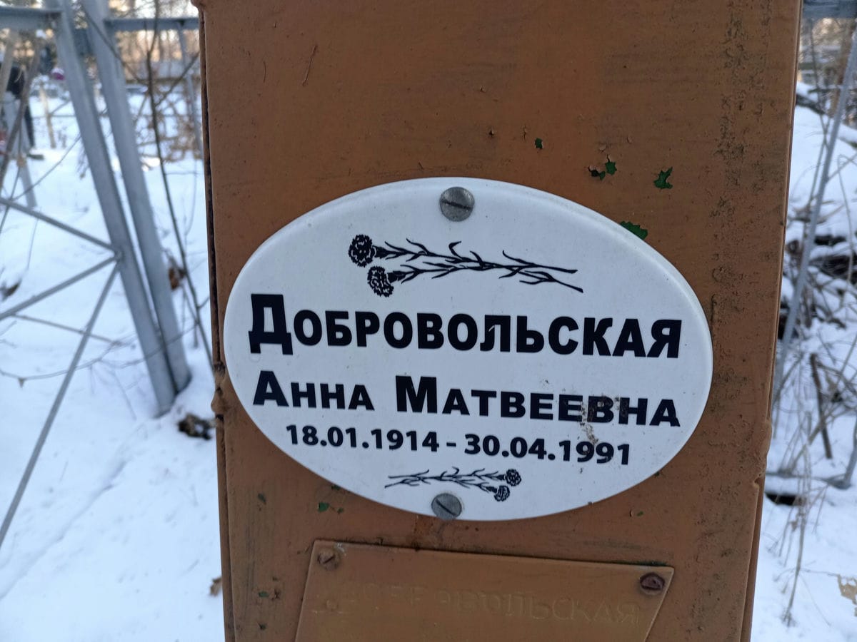 Добровольская Анна Матвеевна