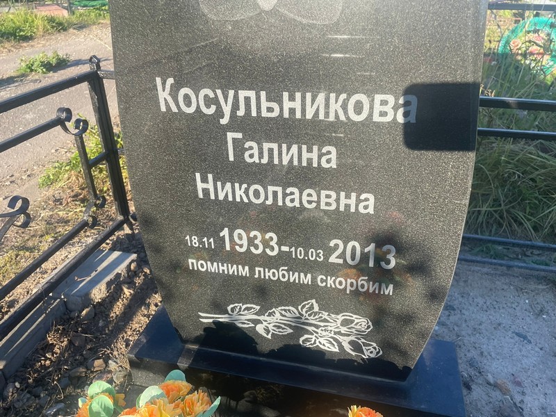 Косульникова
