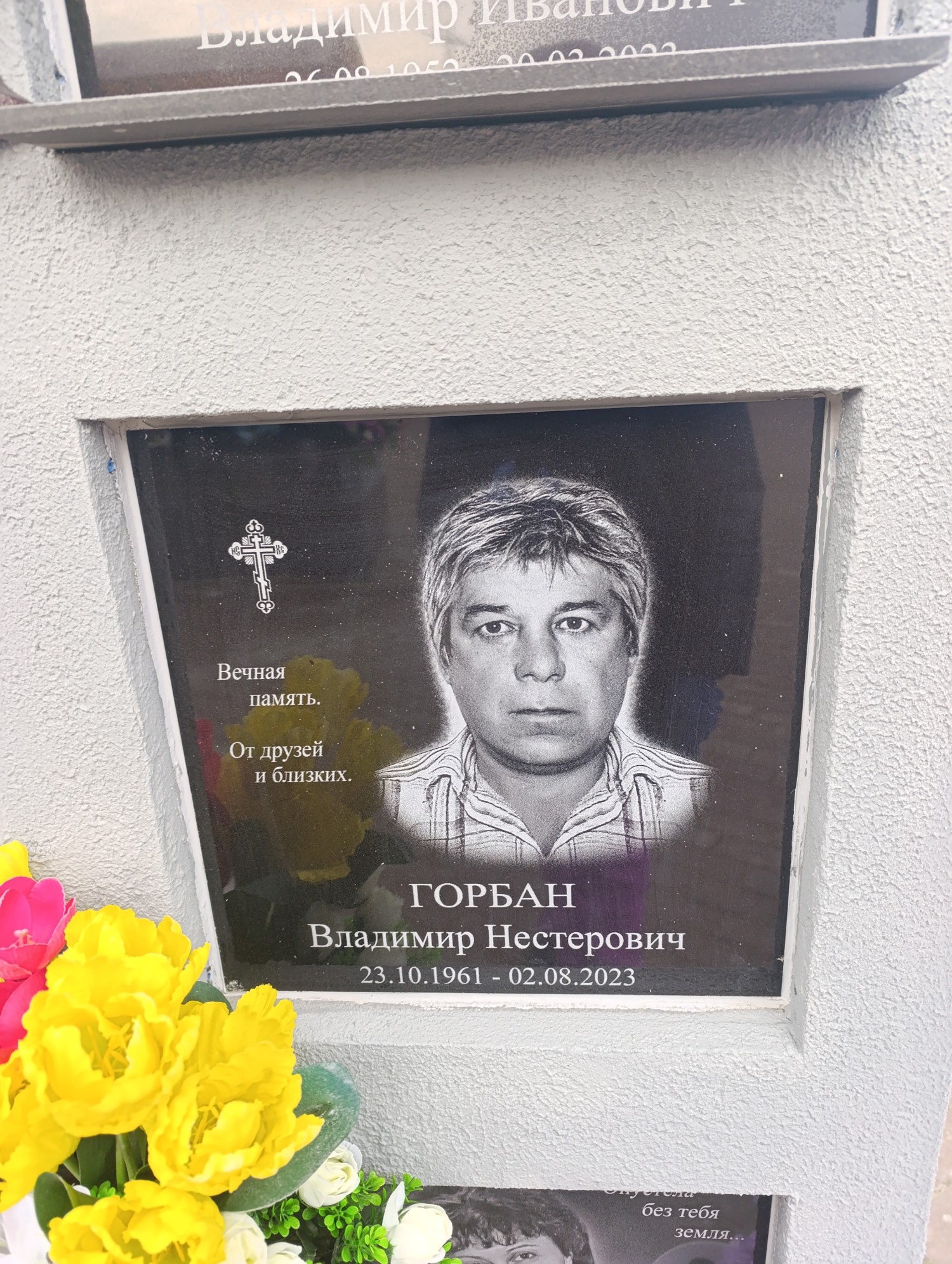 Горбан Владимир Нестерович