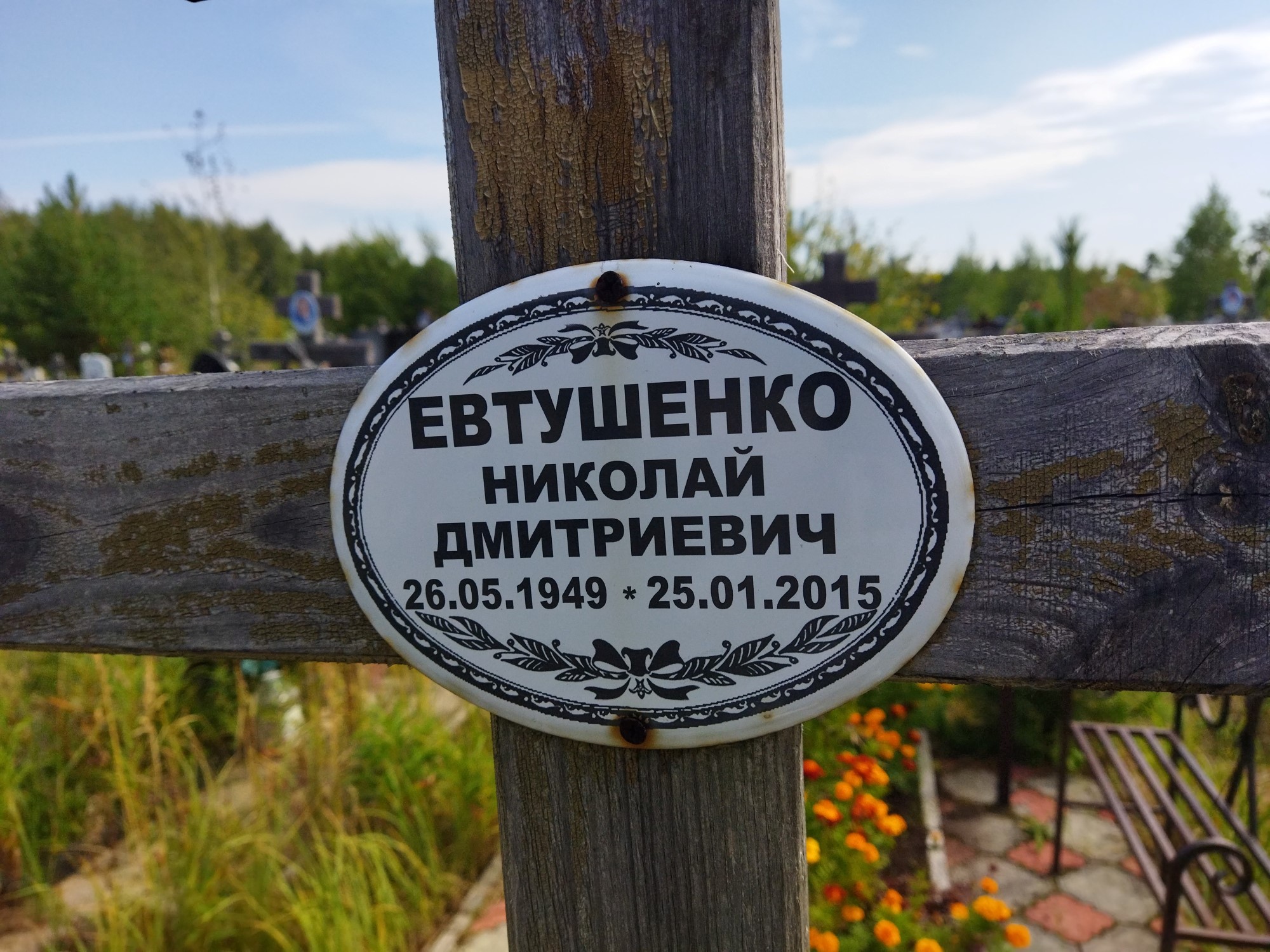 Евтушенко Николай Дмитриевич