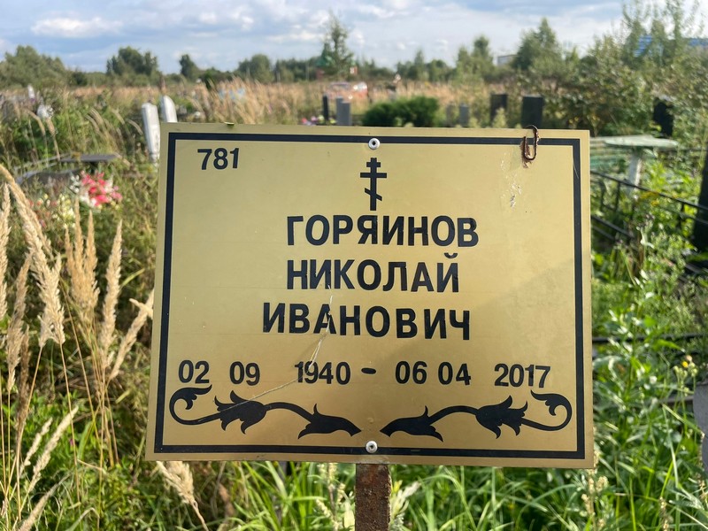Горяинов