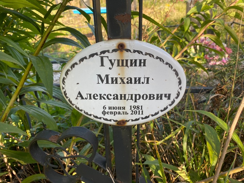 Гущин