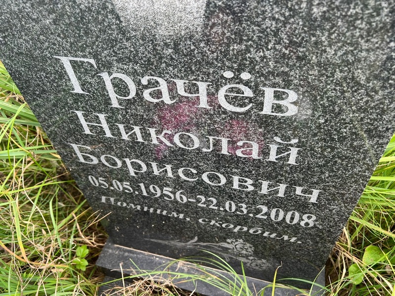 Грачев