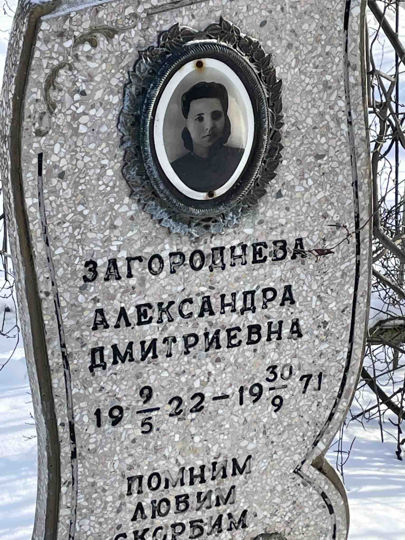 Загороднева Александра Дмитриевна