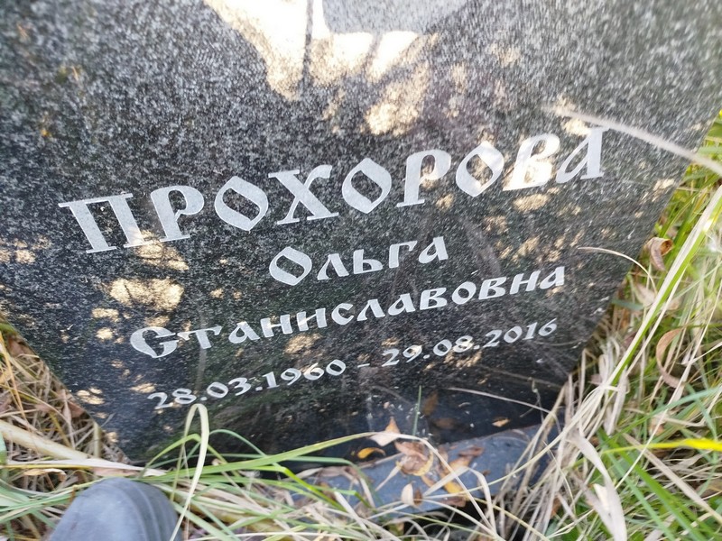 Прохорова