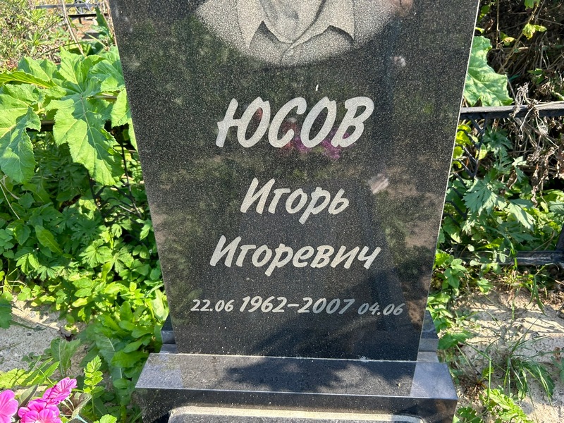 Юсов