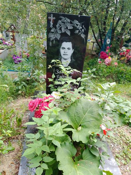 Зайцева Евдокия Павловна