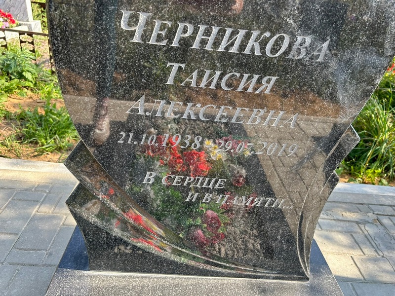 Таисия Черникова Алексеевна