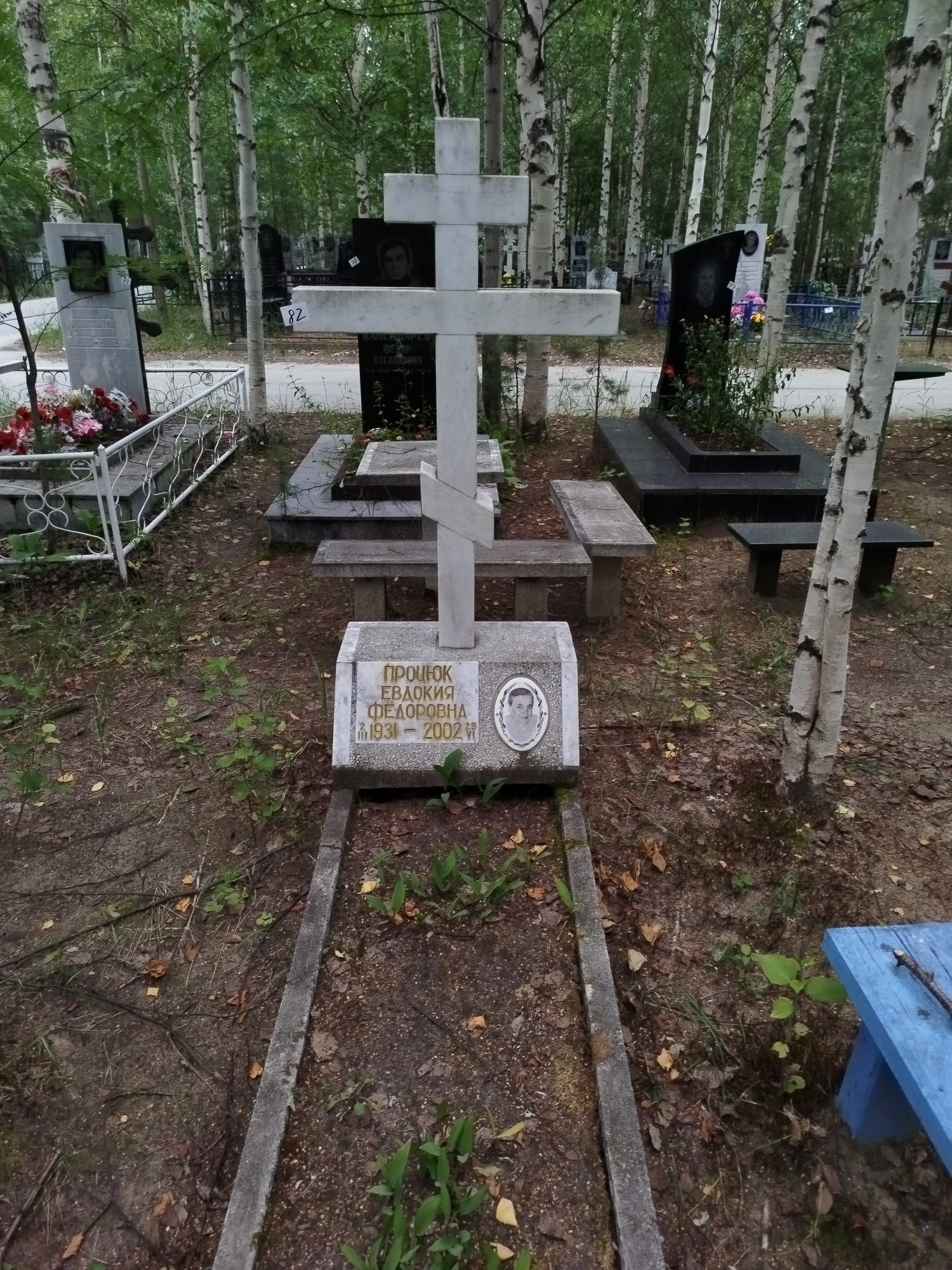 Процюк Евдокия Федоровна