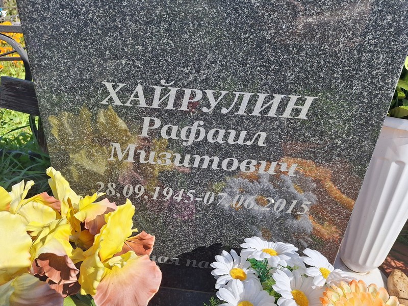 Рафаил Хайрулин Мизитович
