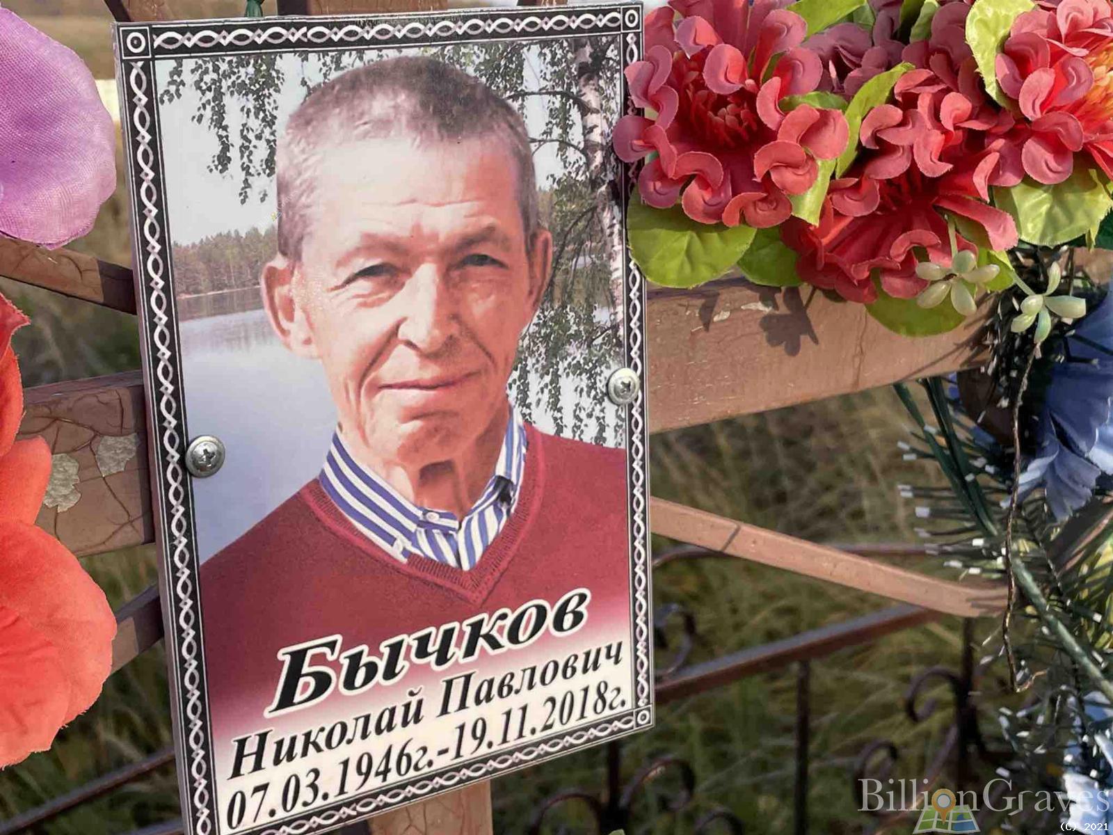 Бычков Николай Павлович