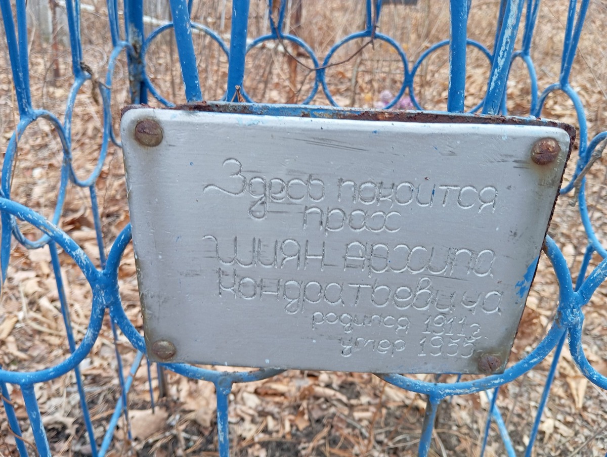 Шиян Архип Кондратьевич