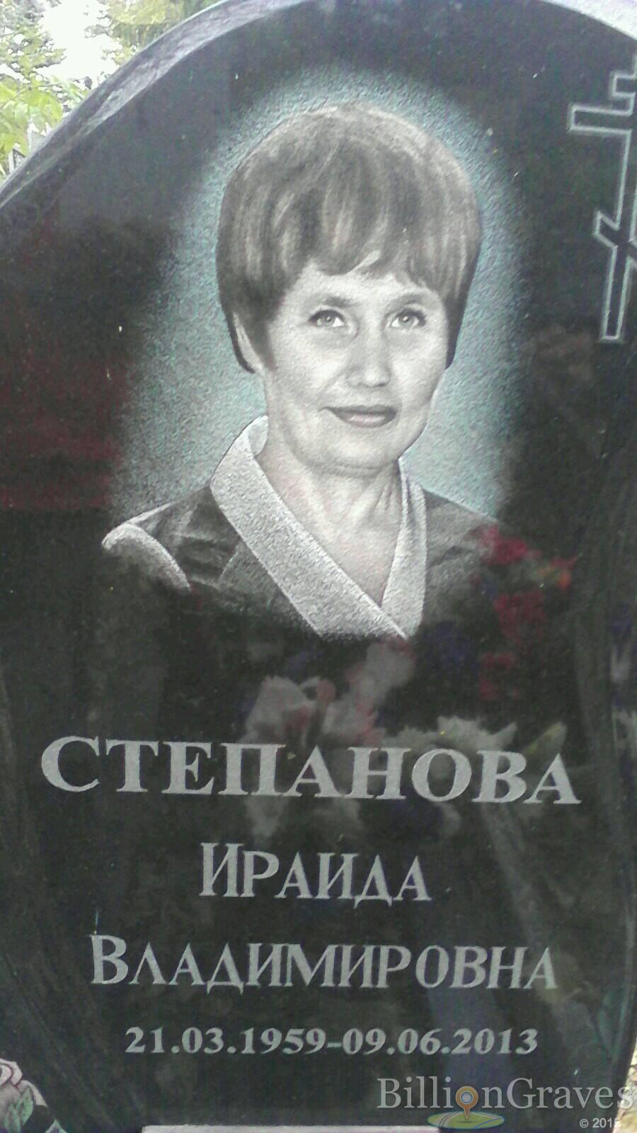 Степанова Ираида Владимировна