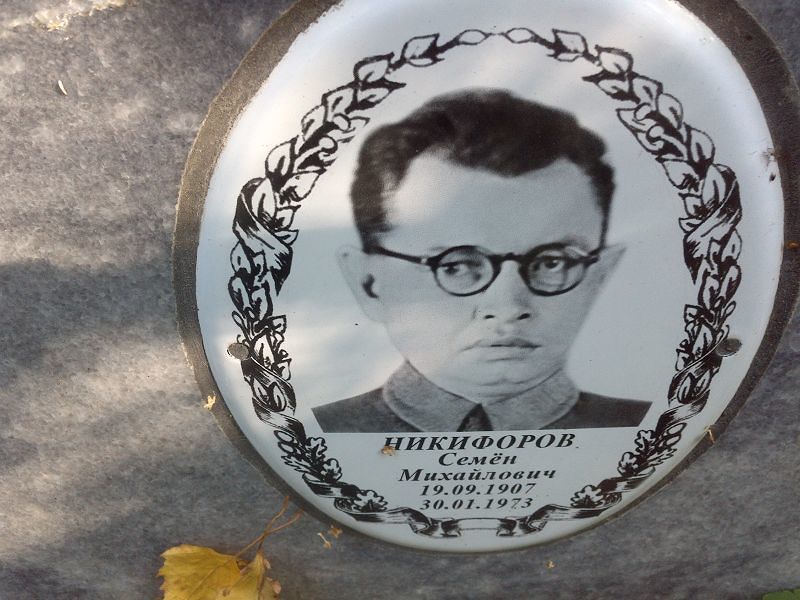 Семен Никифоров Михайлович